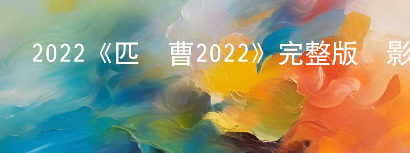 曾佳敏發布2022《匹諾曹2022》完整版電影/在線觀看/百度云-美劇天堂